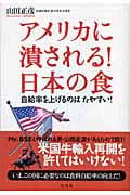 アメリカに潰される!日本の食 自給率を上げるのはたやすい!