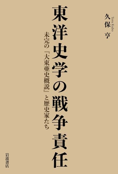 東洋史学の戦争責任 未完の『大東亜史概説』と歴史家たち