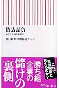 偽装請負 格差社会の労働現場 (朝日新書 043)