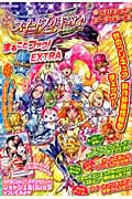 スイートプリキュア♪&プリキュアオールスターズまるごとブック!EXTRA