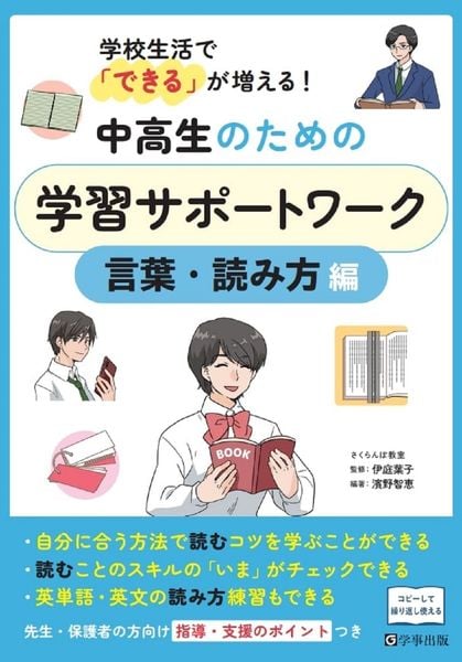 中高生のための学習サポートワーク 言葉・読み方編 学校生活で「できる」が増える!