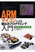 ARMマイコンによる組込みプログラミング入門 ロボットで学ぶC言語