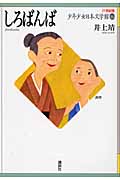 しろばんば (21世紀版・少年少女日本文学館)