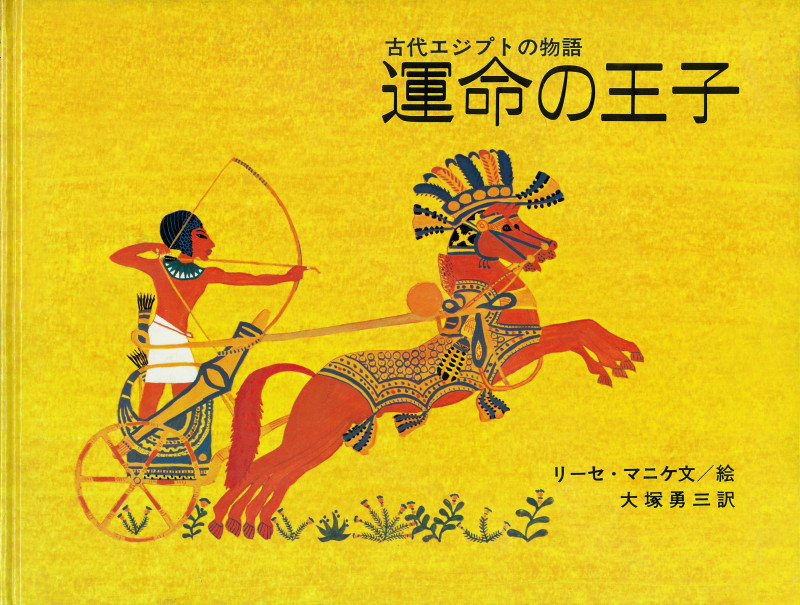 運命の王子 古代エジプトの物語 (大型絵本)
