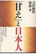 「甘え」と日本人