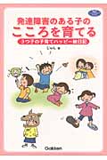 発達障害のある子のこころを育てる 3つ子の子育てハッピー絵日記 (学研のヒューマンケアブックス)