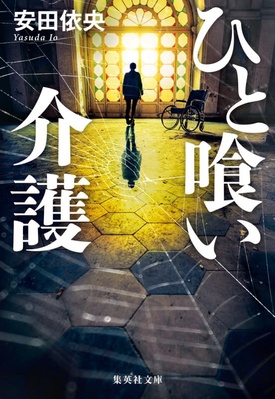 ひと喰い介護 (集英社文庫)