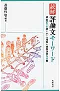 読解評論文キーワード