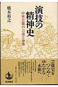 演技の精神史 中世芸能の言説と身体の詳細を見る