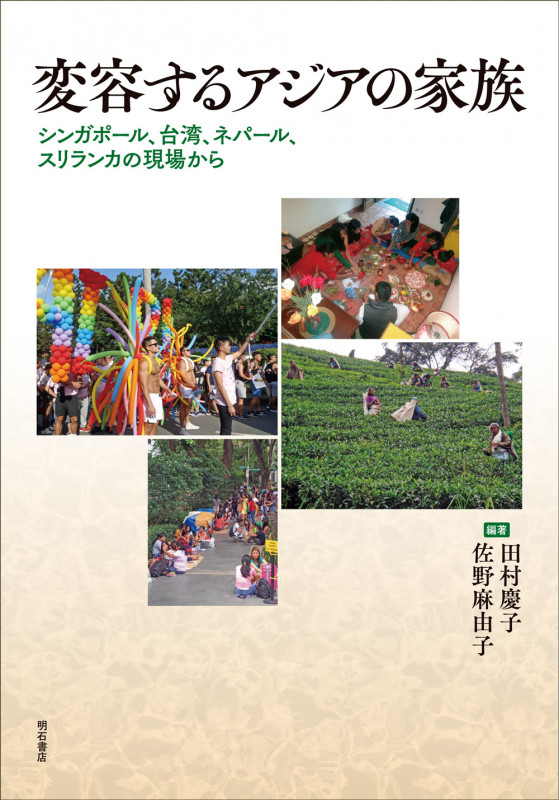 変容するアジアの家族 シンガポール、台湾、ネパール、スリランカの現場から