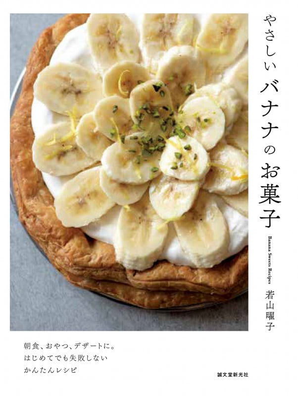 やさしいバナナのお菓子 朝食、おやつ、デザートに。はじめてでも失敗しないかんたんレシピ