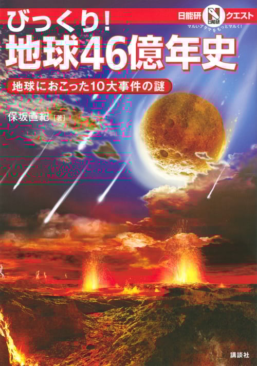 びっくり!地球46億年史 地球におこった10大事件の謎 (マルいアタマをもっとマルく!日能研クエスト)