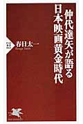 仲代達矢が語る 日本映画黄金時代 (PHP新書)
