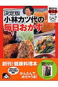 決定版 小林カツ代の毎日おかず (今日から使えるシリーズ(実用))の詳細を見る
