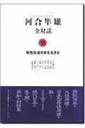 河合隼雄全対話 (9)の詳細を見る