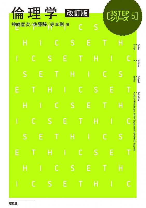 倫理学 改訂版 (3STEPシリーズ)