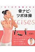 1日1分で効果がある!骨ナビ・ツボ体操