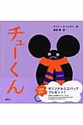 チューくん (講談社の幼児えほん)