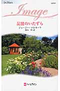 記憶のいたずら (ハーレクイン・イマージュ)