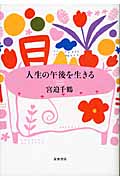人生の午後を生きる