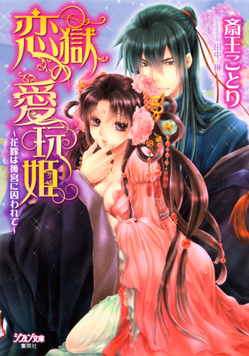 恋獄の愛玩姫 花嫁は後宮に囚われて (シフォン文庫)