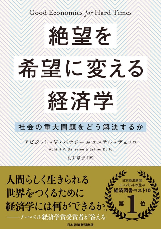 絶望を希望に変える経済学 社会の重大問題をどう解決するか