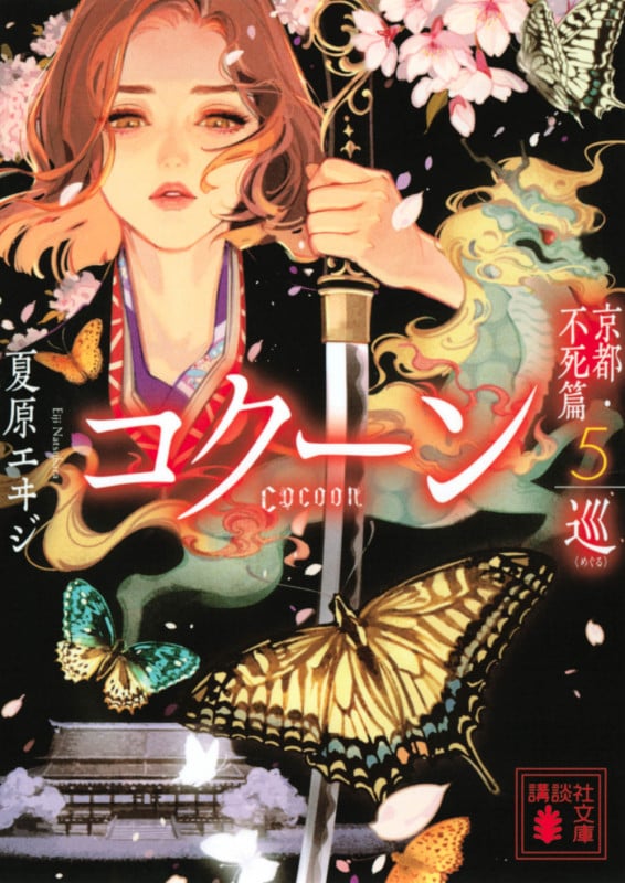 Cocoon 京都・不死篇 巡 (5) (講談社文庫)