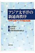 アジア太平洋の新通商秩序 TPPと東アジアの経済連携
