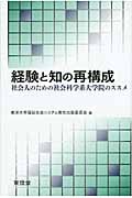経験と知の再構成 社会人のための社会科学系大学院のススメ