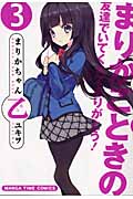 まりかちゃん乙 3 (まんがタイムコミックス)