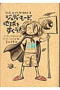 ジュディ・モード、地球をすくう (ジュディ・モードとなかまたち 3)