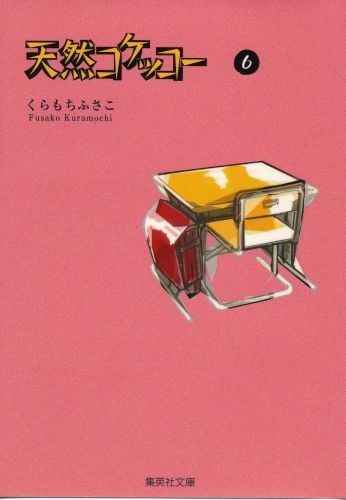 天然コケッコー 6 (集英社文庫(コミック版))