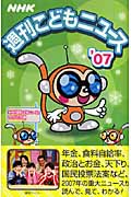 NHK週刊こどもニュース '07の詳細を見る