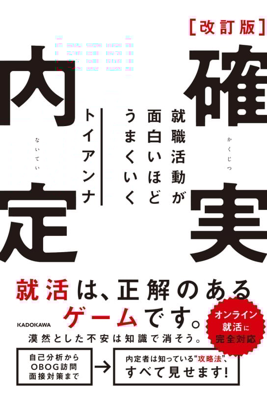 改訂版 確実内定 就職活動が面白いほどうまくいく