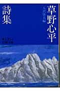 草野心平詩集 (岩波文庫 緑131-1)