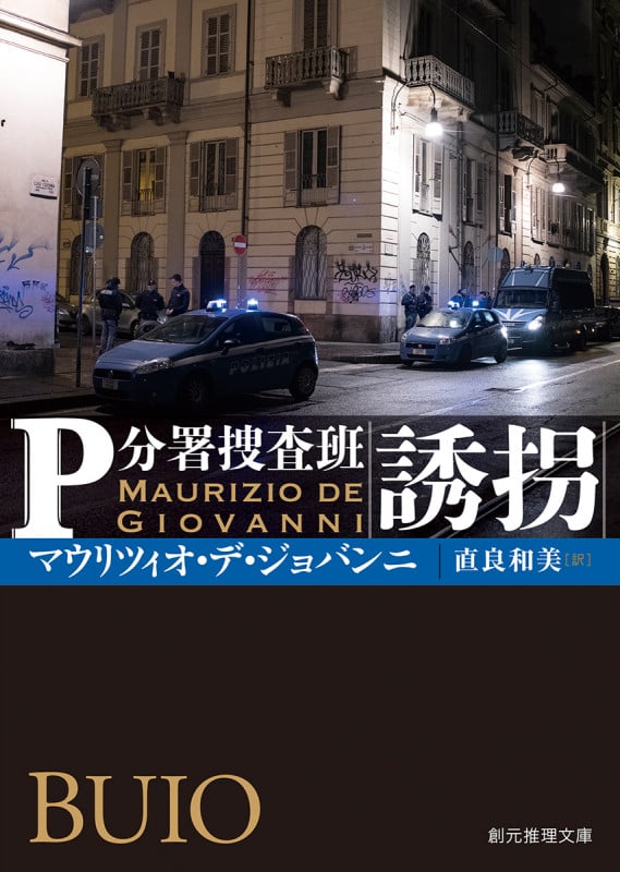 誘拐 P分署捜査班 (創元推理文庫)
