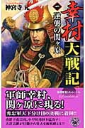 幸村大戦記 逆襲の関ヶ原 (1) (歴史群像新書)