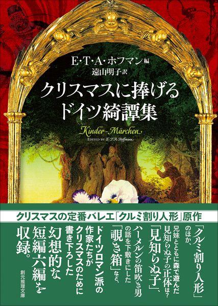 クリスマスに捧げるドイツ綺譚集 (創元推理文庫)