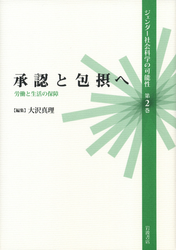 承認と包摂へ 労働と生活の保障 (ジェンダー社会科学の可能性 2)