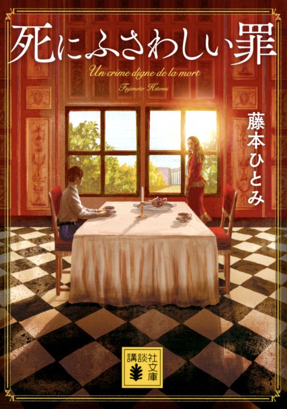 さら　藤本ひとみ作品57冊セット 藤本ひとみ｜著者別文庫発売予定｜文庫の発売日