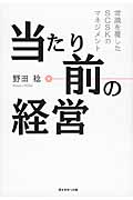当たり前の経営 常識を覆したSCSKのマネジメント
