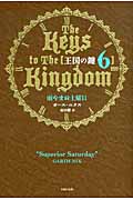王国の鍵 6 雨やまぬ土曜日