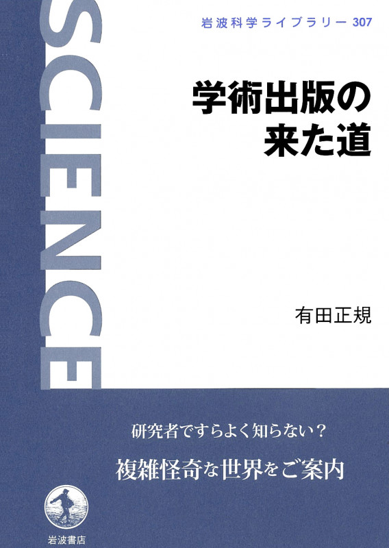 学術出版の来た道 (岩波科学ライブラリー 307)