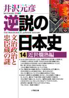 逆説の日本史 近世爛熟編 文治政治と忠臣蔵の謎 (14) (小学館文庫)
