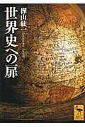 世界史への扉 (講談社学術文庫 2065)