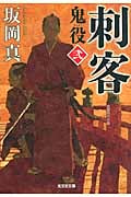 刺客 鬼役 二 (光文社時代小説文庫)
