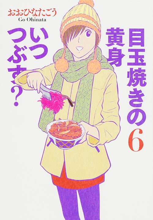 目玉焼きの黄身 いつつぶす? (6) (ビームC)