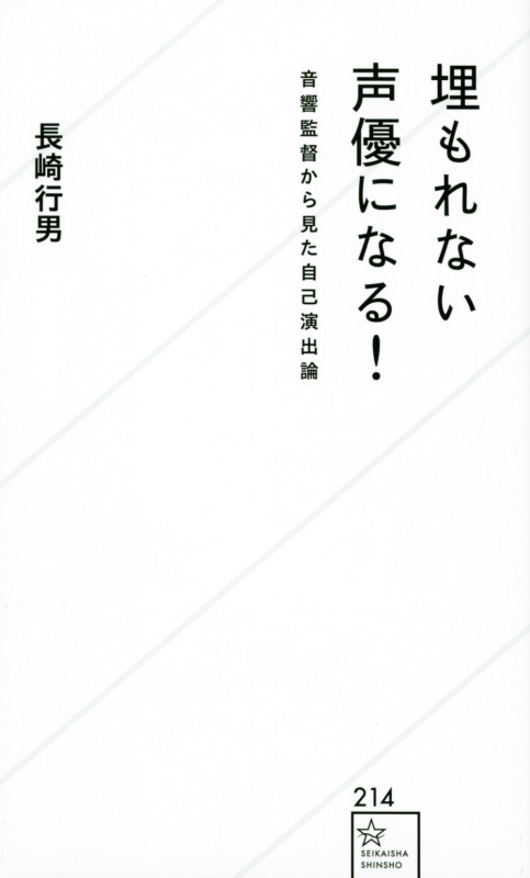 埋もれない声優になる! 音響監督から見た自己演出論 (星海社新書)の詳細を見る