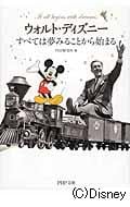 ウォルト・ディズニー すべては夢みることから始まる (PHP文庫)