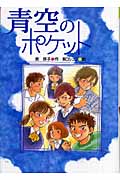 青空のポケット (緑の文学館 3)